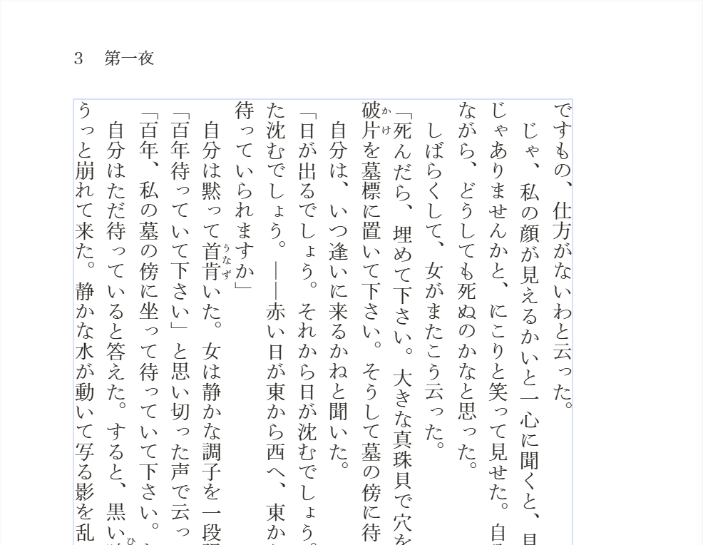 ページ上部に柱「第一夜」とノンブル「3」が標準位置で組まれた紙面