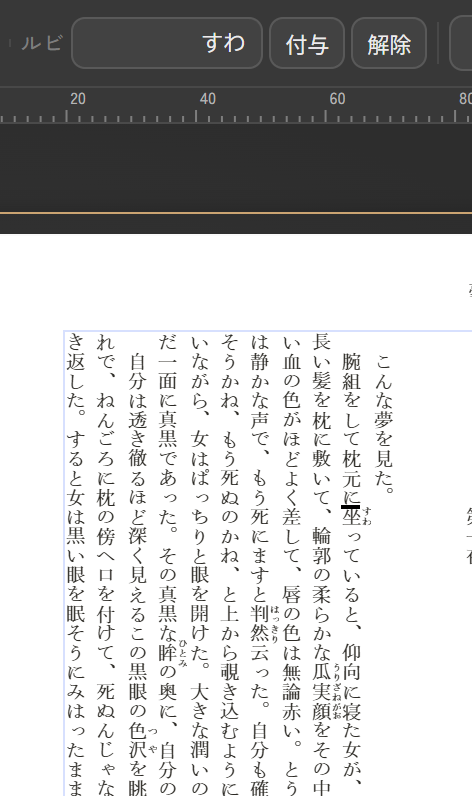 本文の「坐」を選び、文字パレットのルビ欄に読み「すわ」が表示されている画面