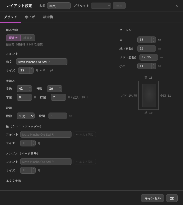 Tela のレイアウト設定ダイアログ — 組み方向・フォント・字数行数・段組・柱・ノンブル・マージンを一枚で設定